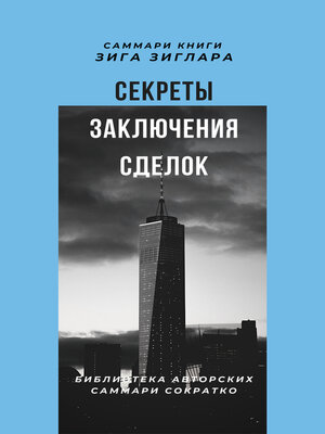 cover image of Саммари книги Зига Зиглара «Секреты заключения сделок»